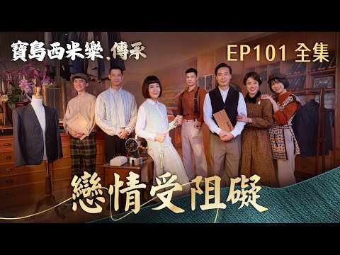 【寶島西米樂 傳承】第101集 戀情受阻礙 | 台視八點檔年度大戲 | FORMOSA SEBIRO EP101【全】