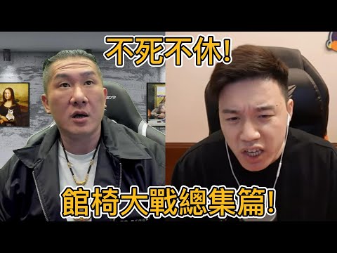一口氣看完《館椅大戰》館長Toyz不死不休！｜峰哥 中秋烤肉