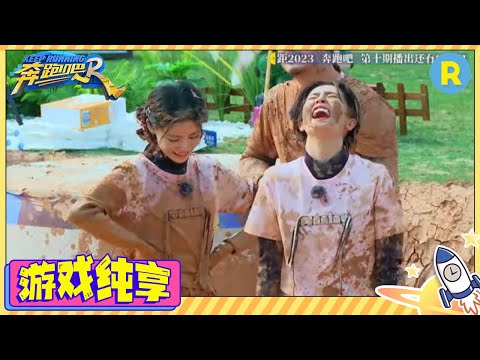 泥潭spa玩疯了！周深扒拉魏大勋白鹿捡漏 范丞丞泥潭跳神曲跳嗨了 李晨沙溢老当益壮当真吃不消？游戏纯享 #奔跑吧11 #EP10 20230623