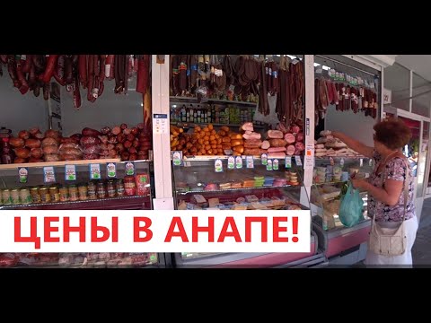 #Анапа ЦЕНТРАЛЬНЫЙ РЫНОК. ЦЕНЫ НА ПРОДУКТЫ