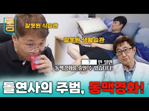 [Full] (?)만 알면 동맥경화를 줄일 수 있습니다! 돌연사의 주범, 동맥경화!ㅣ귀하신 몸ㅣ71화 돌연사의 주범, 동맥경화의 경고