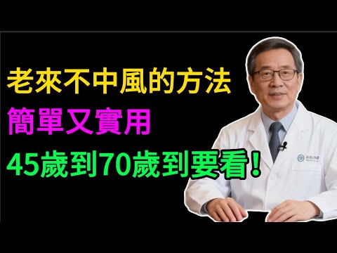 警告！80%的中風本可避免！醫生忠告：不想晚年癱瘓、失語，這12件事再難也要堅持！#健康知识#老年健康#健康养生#健康之眼