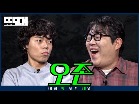 오존 vs 오톤! 절친끼리 방송 핑계로 막말 폭주하는 토크쇼 | 딱대 EP50 오존(O3ohn)
