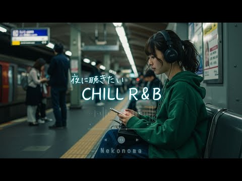 Japanese R&B "鍵をかけたメッセージ" 夜に聴きたいLOVE SONG🌌✨ Chill Playlist 邦楽 J-POP プレイリスト ドライブ