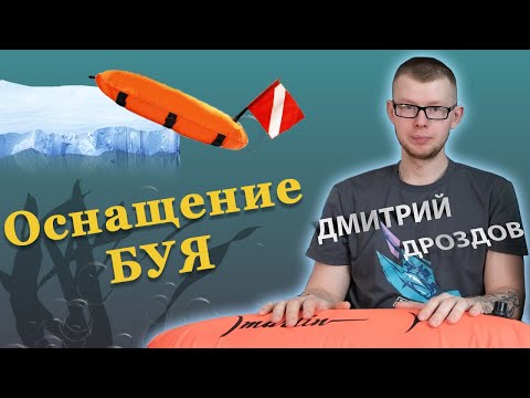 Как оснастить буй для подводной охоты