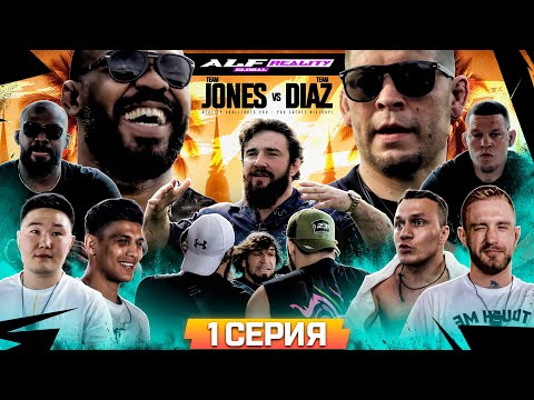 ALF Reality 2: Джонс VS Диаз. Залик НАПАЛ НА НЕЙТА! Беспредел дома. Конфликт Странник и Коваленко #1