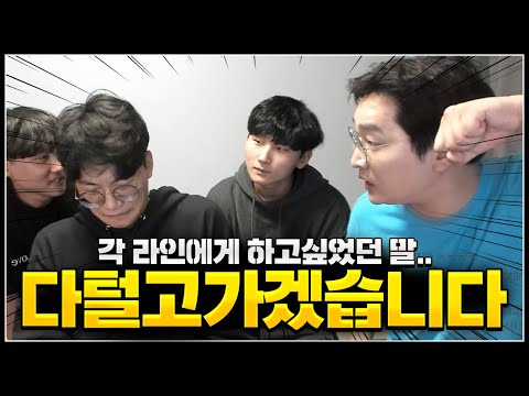 각자 라인에게 서운했던거 싹 풀고 가겠습... 뭐라했냐 니?