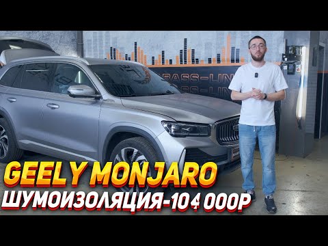 Шумоизоляция Geely Monjaro - 104 000р