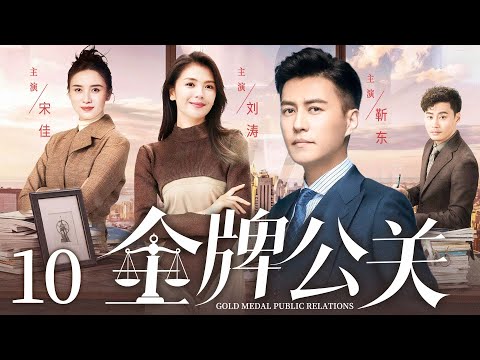 【金牌公关/Gold Medal Public Relations】10 #JinDong #LiuTao #SongJia🔥New drama @热剧馆长