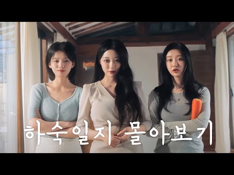 하숙일지 Ep:1–8 몰아보기 | 웹드라마  (SUB)