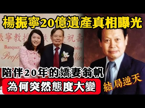 楊振寧20億遺產分配曝光，網友：小20歲嬌妻終於熬出頭，但沒想到翁帆卻做出反常決定，揭開20年婚姻最深傷口！#楊振寧#翁帆#遺產#著名物理學家#諾貝爾物理學獎獲得者