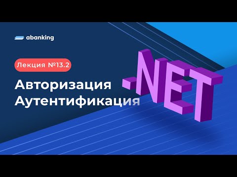 .NET 2022 | 13.2 Лекция |  Авторизация и аутентификация