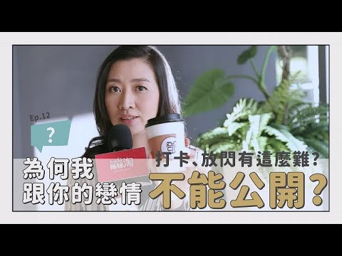 為何我跟你的戀情不能公開？打卡、放閃有這麼難？ | 鄧一個人咖啡ep.12 | 姊妹淘babyou