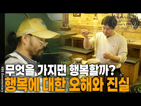 무언가를 가지면 정말 행복한가? 진짜 행복해지는 공식 공개! [Editor's PICK] | KBS 20110130 방송