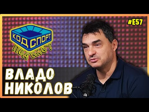 🎙️Владо Николов: Времето в Америка беше казарма за Алекс и Мони