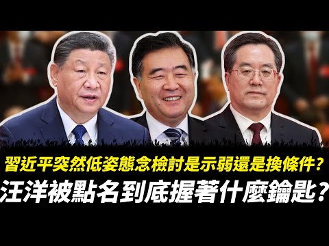 習近平突然低姿態念檢討是示弱還是換條件？汪洋被點名到底握著什麼鑰匙？胡溫出面喊「大局」是在收口還是在切割？超20人調整誰先倒？亮眼常委會不會就是接盤人？｜習近平｜汪洋｜胡錦濤｜溫家寶｜丁薛祥｜李強