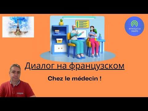 Диалог на Французском : Chez le médecin (У врача)