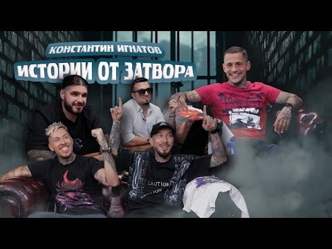 Как оцелях зад решетките в Америка - КОНСТАНТИН ИГНАТОВ | Истории от "ДЪНОТО"