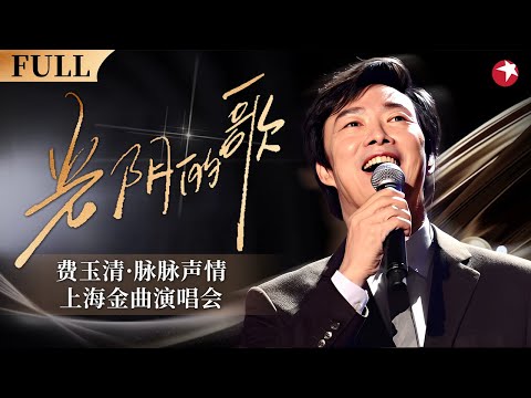 费玉清经典现场！脉脉声情上海演唱会,多首金曲连唱不停,满满回忆与感动！ #光阴的歌 FULL
