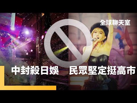 中國沒招了！外交秀下限　反日變自殘　2028中國「和統」好時機　中國寄望引導川普放棄台灣 ｜全球聊天室｜#鏡新聞