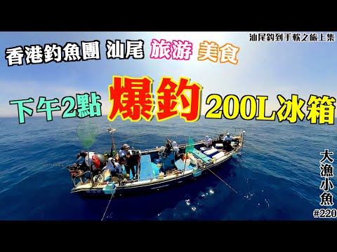 汕尾美食釣魚團┃下午2點便釣爆200L冰箱┃連續釣足18小時┃汕尾釣到手軟之旅上集┃大漁小魚#220┃中文字幕