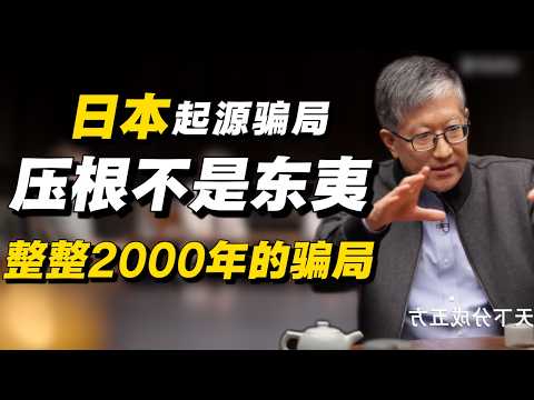 日本的起源并非东夷？徐福骗了中国人整整2000年！#经济 #推薦 #熱門 #經濟 #圆桌派 #纪实 #时间 #历史 #文化 #聊天 #新闻 #心理健康