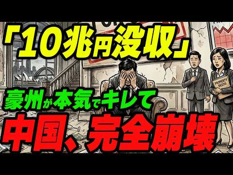 「10兆円没収!」オーストラリアが本気でキレて中国が完全崩壊