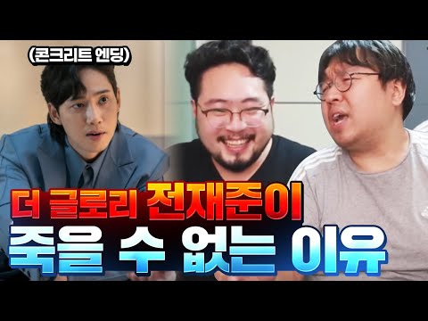 더 글로리 전재준이 콘크리트에 빠져 죽을 수 없는 이유! 시멘트와 죽음 (Feat. 김준표)