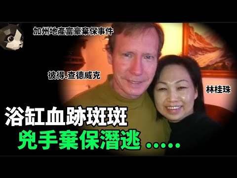 「粵語廣東話」地產富豪和妻子雙雙失蹤 , 三個兒子被遺棄在公車站 .. 警方繼續搜索來到浴室 , 眼前的景象讓人觸目驚心 ?? 加州地產富豪棄保事件 - 聽播版本 - 貓哥哥【頭盔說案】