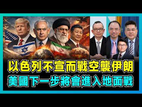 以色列不宣而戰空襲伊朗，美國下一步將會進入地面戰？｜伊朗選擇決戰還是投降，中國導彈如何威脅美軍航母，特朗普戰略背後的真相！【屈機頭條 EP254-1】