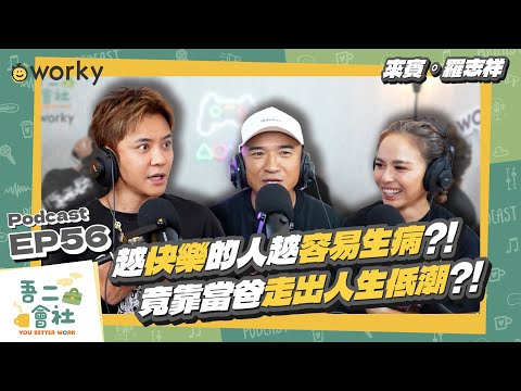 Ep56羅志祥 ｜亞洲舞王也有這一面？！人生低潮竟靠育兒走出？！陪媽媽回診卻被醫生告誡要注意這事？！| 吾二會社｜小馬/馬哥&米姐 | Podcast 職業 藝人 明星 心理 偶像 娛樂 壓力 羅主任
