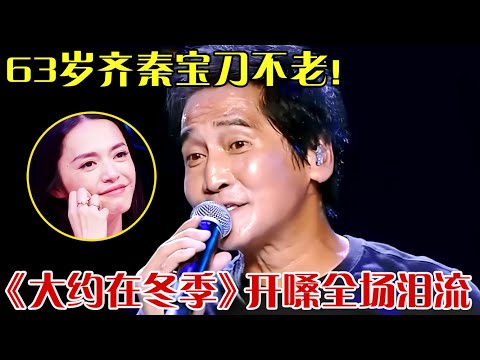 63岁齐秦宝刀不老！再唱成名曲《大约在冬季》，开嗓全场泪止不住流！【跨界之声】#齐秦#陈建斌