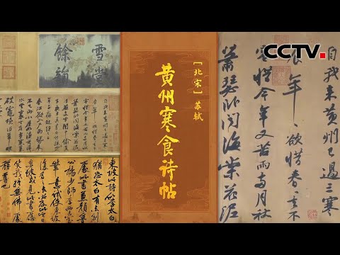 愿你永远不懂苏轼《寒食帖》在人生至暗时刻写出的“天下第三行书”，道不尽人世悲凉…… | CCTV「中国书法大会」