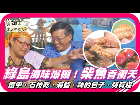 📌精選｜EP 82 頂級「柴魚」攏佇遮！綠島小巷藏超鮮海味 鄉味庭院料理＋鐵甲入菜銷魂美味 老詹曬「章魚風箏」遭阿嬤狂Diss？！