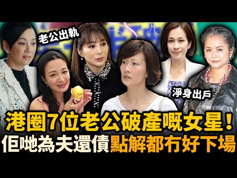 呢7位女星為愛退圈嫁入豪門，點知老公突然破產！有人替夫還債反被棄，有人被迫淨身出戶⋯⋯點解各個都冇好下場！#老公破產女星 #豪門