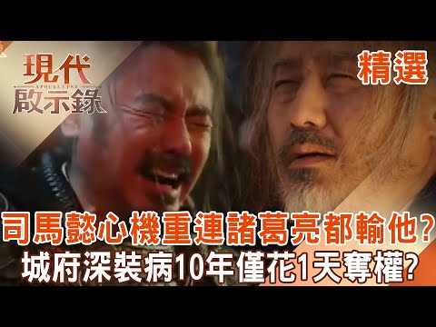 【精選】司馬懿心機超重「連諸葛亮都鬥不過」？！三國最強影帝「裝病10年」中風+老年癡呆也能演...只花1天成功奪曹爽政權？！｜ @57History #現代啟示錄