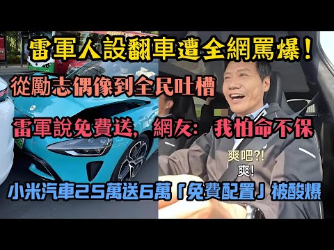 小米汽車輿論風暴！雷軍人設翻車遭全網罵爆！小米汽車25萬送6萬「免費配置」被酸爆，從「顏值是王道」到事故頻發，小米車的夢醒時刻！