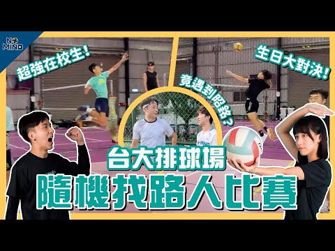 【NO MIND】竟然遇到昭銘？台大排球場隨機找路人組隊！看超強在校生大爆扣！｜生日企劃