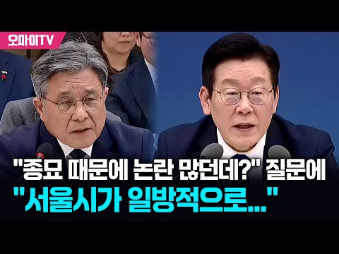 "요즘 종묘 때문에 논란 많던데?" 이재명 대통령 질문에 허민 "서울시가 일방적으로..."