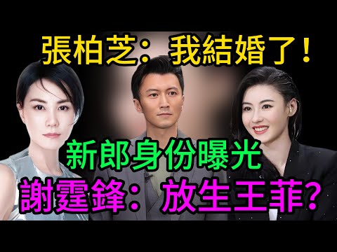 時代終結！張柏芝突發官宣再婚！新郎身份驚天曝光！謝霆鋒為何深夜“放生”王菲？14年意難平終迎結局！張柏芝#謝霆鋒#王菲#張柏芝再婚#新郎身份#時代終結#鋒芝戀#鋒菲戀#Lucas#單親媽媽#明星婚禮