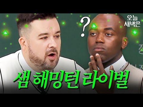 샘 해밍턴이 인정하는 한국인(?)｜아는 형님｜JTBC 241102 방송 외