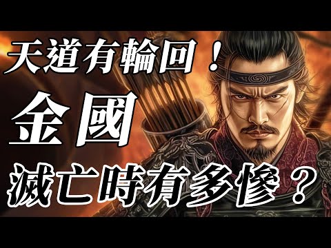 比靖康之恥慘十倍！金朝皇族被屠青城，百年因果終迴圈？一個視頻瞭解慘烈的蒙古滅金之戰