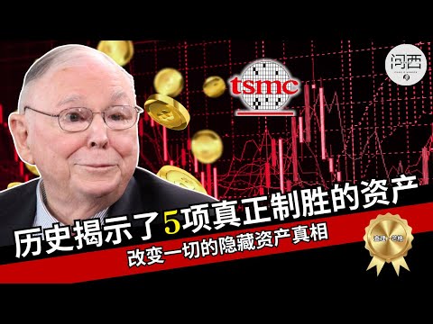 这5大资产类别揭示了什么财富秘密（历史早已说明一切）