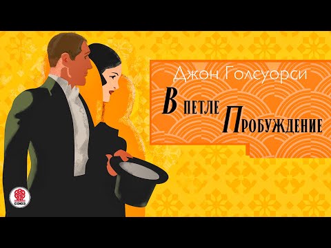 ДЖОН ГОЛСУОРСИ «В ПЕТЛЕ. ПРОБУЖДЕНИЕ». Аудиокнига. Читает Сергей Чонишвили