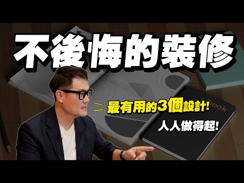 裝修不踩雷！做完最不後悔的3件事！價格公開人人做得起！設計師35年經驗告訴你【武哥聊是非】