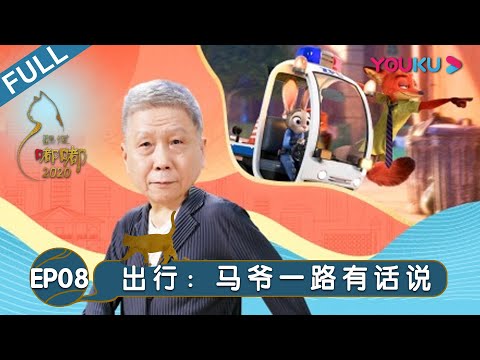 【观复嘟嘟2020】EP08 | 出行：马爷一路有话说 | 马未都/观复猫 | 个人脱口秀文化节目 | 优酷 YOUKU