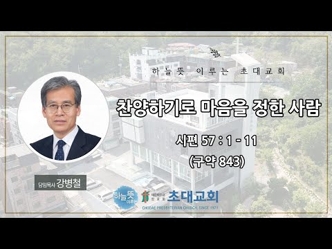 Early Church Sunday, December 7, 2nd Service / Pastor Kang Byeong-cheol