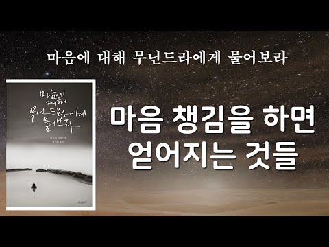 마음챙김의 빛 안에서 다음 순간들은 다 잘 될 것이다 [마음에 대해 무닌드라에게 물어보라]