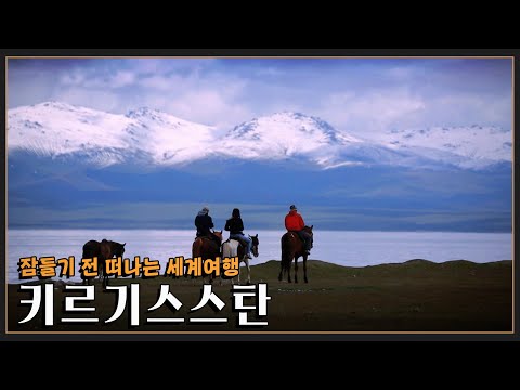 [잠들기 전 떠나는 여행😴] 중앙아시아의 스위스 '키르기스스탄' KBS 방송