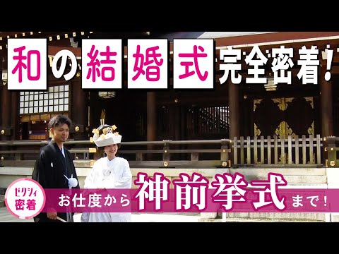 【結婚式 密着】神前挙式ってどんなことするの!?貴重な挙式の様子も大公開!《in明治神宮・明治記念館》| 前編